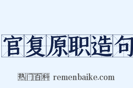 官复原职造句是什么意思的图片